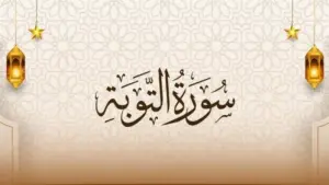 سورة التوبة..