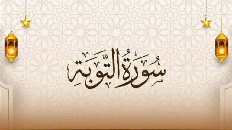 سورة التوبة..