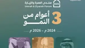 منتدى العمرة والزيارة يعزز الشراكات ويرتقي بخدمات ضيوف الرحمن