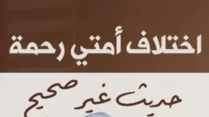 «اختلاف أمتي رحمة»..
