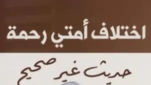 «اختلاف أمتي رحمة»..