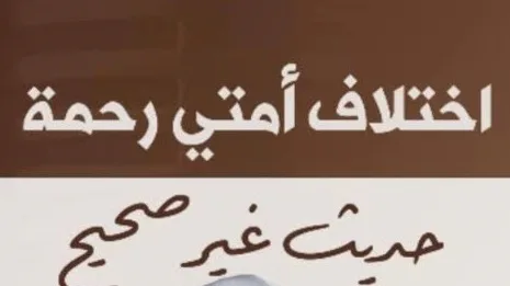 «اختلاف أمتي رحمة»..