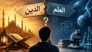 شبهة تعارض الدين مع العلم