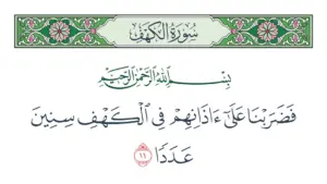 «فضربنا على آذانهم في الكهف سنين عددا»..