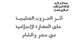 أثر الحروب الصليبية على الحضارة الإسلامية في مصر والشام