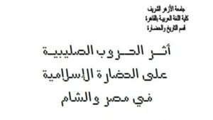 أثر الحروب الصليبية على الحضارة الإسلامية في مصر والشام