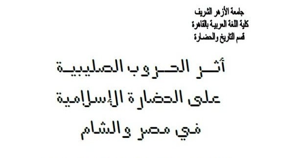 أثر الحروب الصليبية على الحضارة الإسلامية في مصر والشام