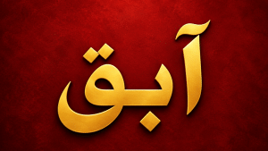 آبق.. كلمة عربية أصيلة تحمل معنى الهروب والعصيان
