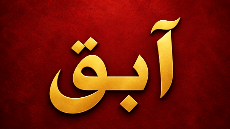 آبق.. كلمة عربية أصيلة تحمل معنى الهروب والعصيان