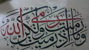 «وما رميت إذ رميت ولكن الله رمى»..