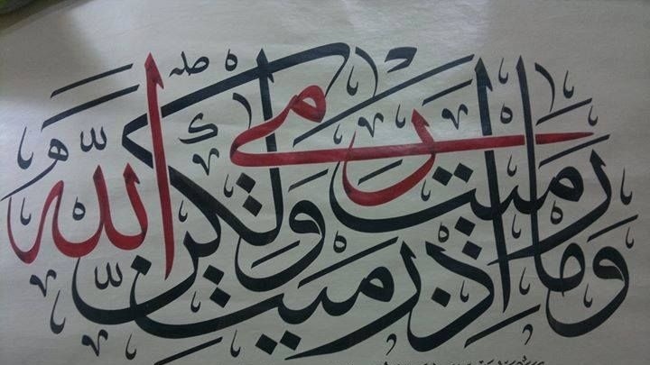 «وما رميت إذ رميت ولكن الله رمى»..