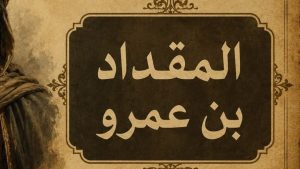 المقداد بن عمرو..