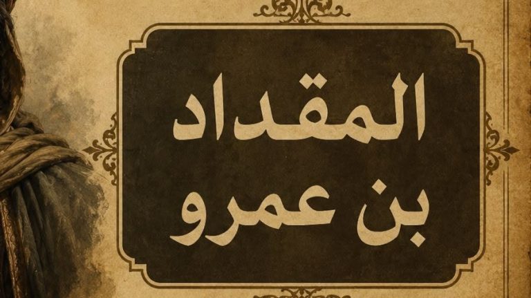المقداد بن عمرو..
