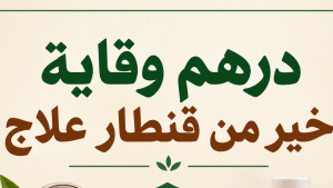 «درهم وقاية خير من قنطار علاج»..