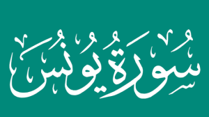 سورة يونس.. سبب تسميتها وأبرز موضوعاتها ومقاصدها الإيمانية