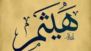 هيثم.. دلالات القوة والشجاعة وأصل الاسم في اللغة العربية