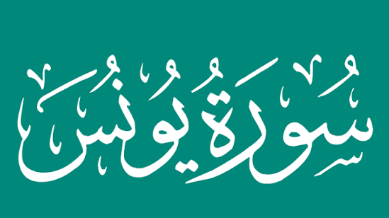 سورة يونس.. سبب تسميتها وأبرز موضوعاتها ومقاصدها الإيمانية