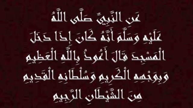 ذكر نبوي من ثلاث عبارات للاستعاذة من الشيطان يحمل وعدا بالحفظ طوال اليوم